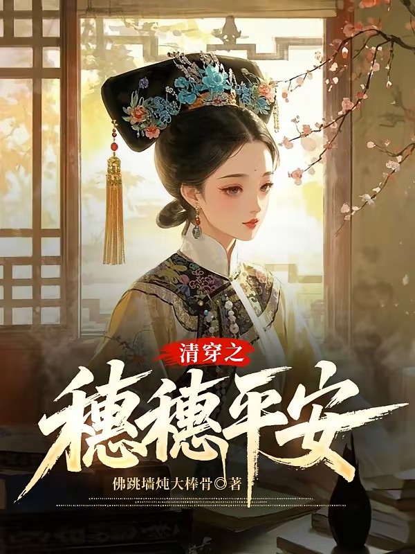 清穿之穗穗平安封面