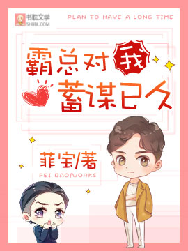 霸总对我蓄谋已久封面