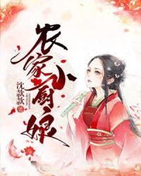 农家小厨娘封面