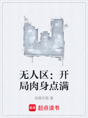 无人区：开局肉身点满封面