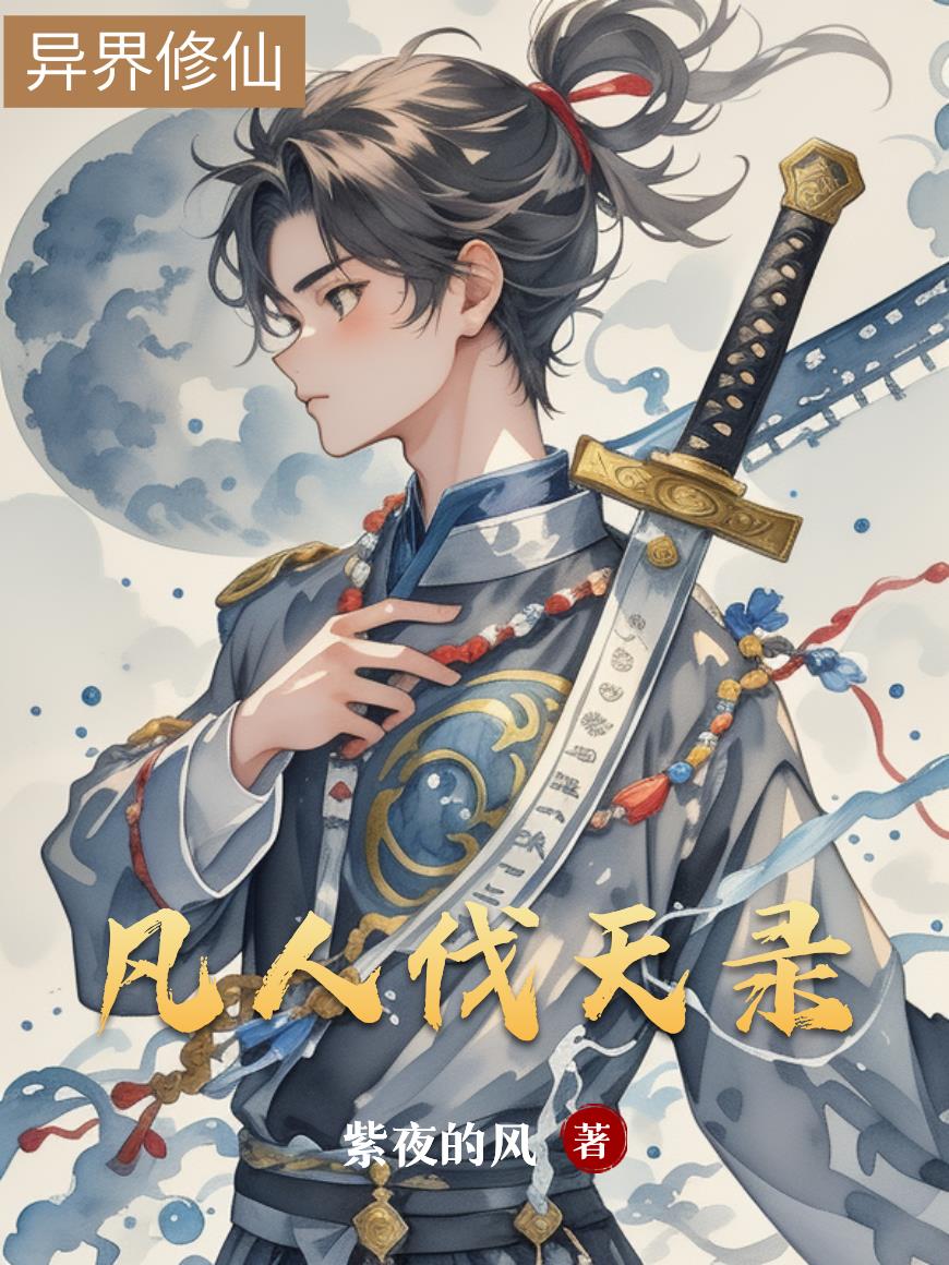 凡人伐天录封面