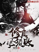 修真必须败封面