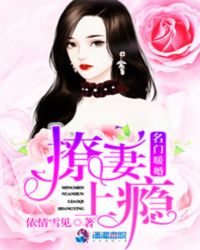 名门暖婚：撩妻上瘾封面