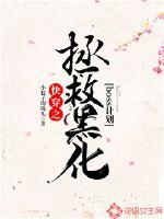 快穿之拯救黑化boss计划封面