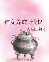 神女养成计划2封面