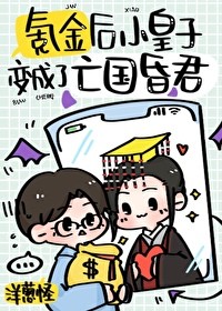 氪金后小皇子变成了亡国昏君封面