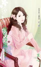 我的冷傲王子封面