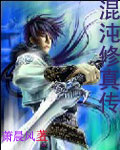 混沌修真传封面