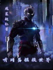 听网易拯救世界封面