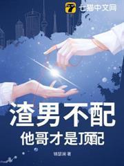 渣男不配，他哥才是顶配封面