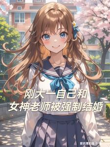 刚大一就与女神老师被强制结婚封面