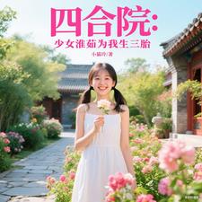 四合院：少女淮茹为我生三胎封面