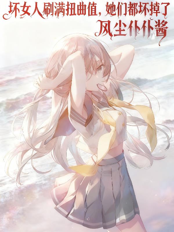 坏女人刷满扭曲值，她们都坏掉了封面