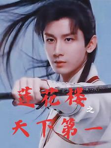 莲花楼之红绸快封面