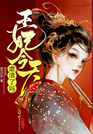 王妃今天虐渣了吗封面