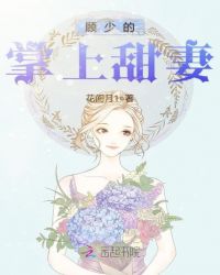 顾少的掌上甜妻封面