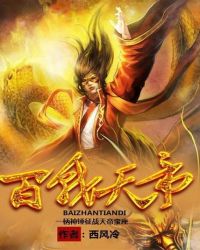 百战天帝封面