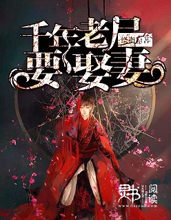 千年老尸要娶妻封面