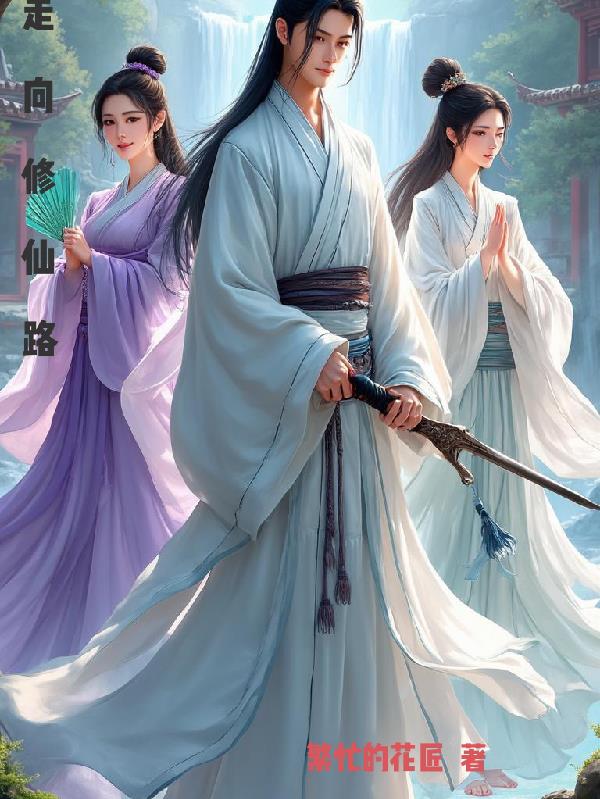 走向修仙路封面