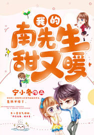 我的南先生甜又暖封面