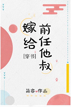 嫁给前任他叔[穿书]封面