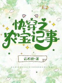 快穿之农宝记事封面