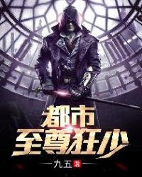 都市至尊狂少封面