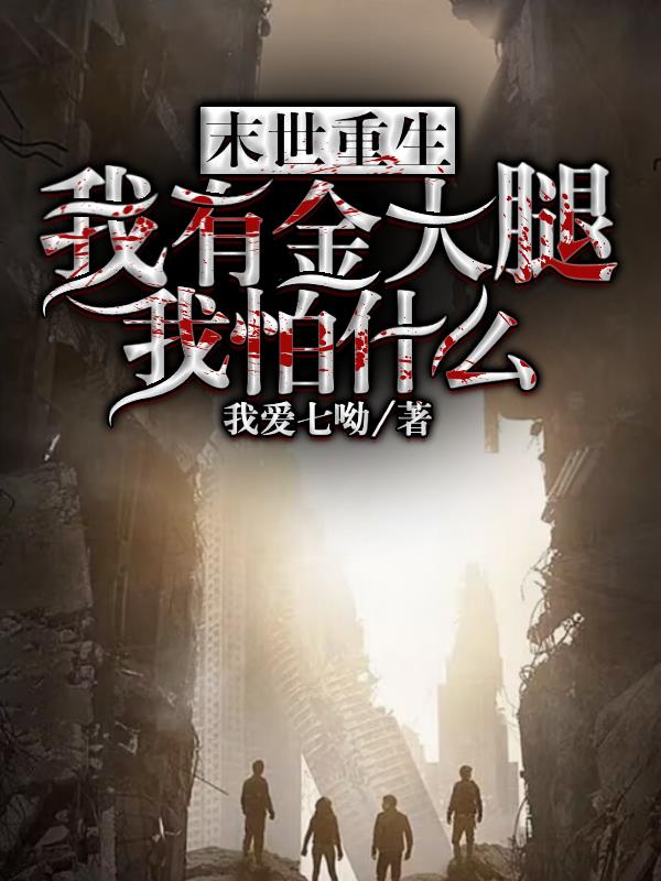 末世重生：我有金大腿我怕什么封面