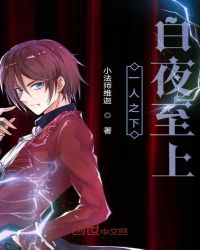 一人之下白夜至上封面