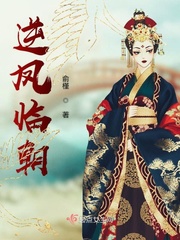 逆凤临朝封面