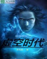 超神学院之虚空时代封面