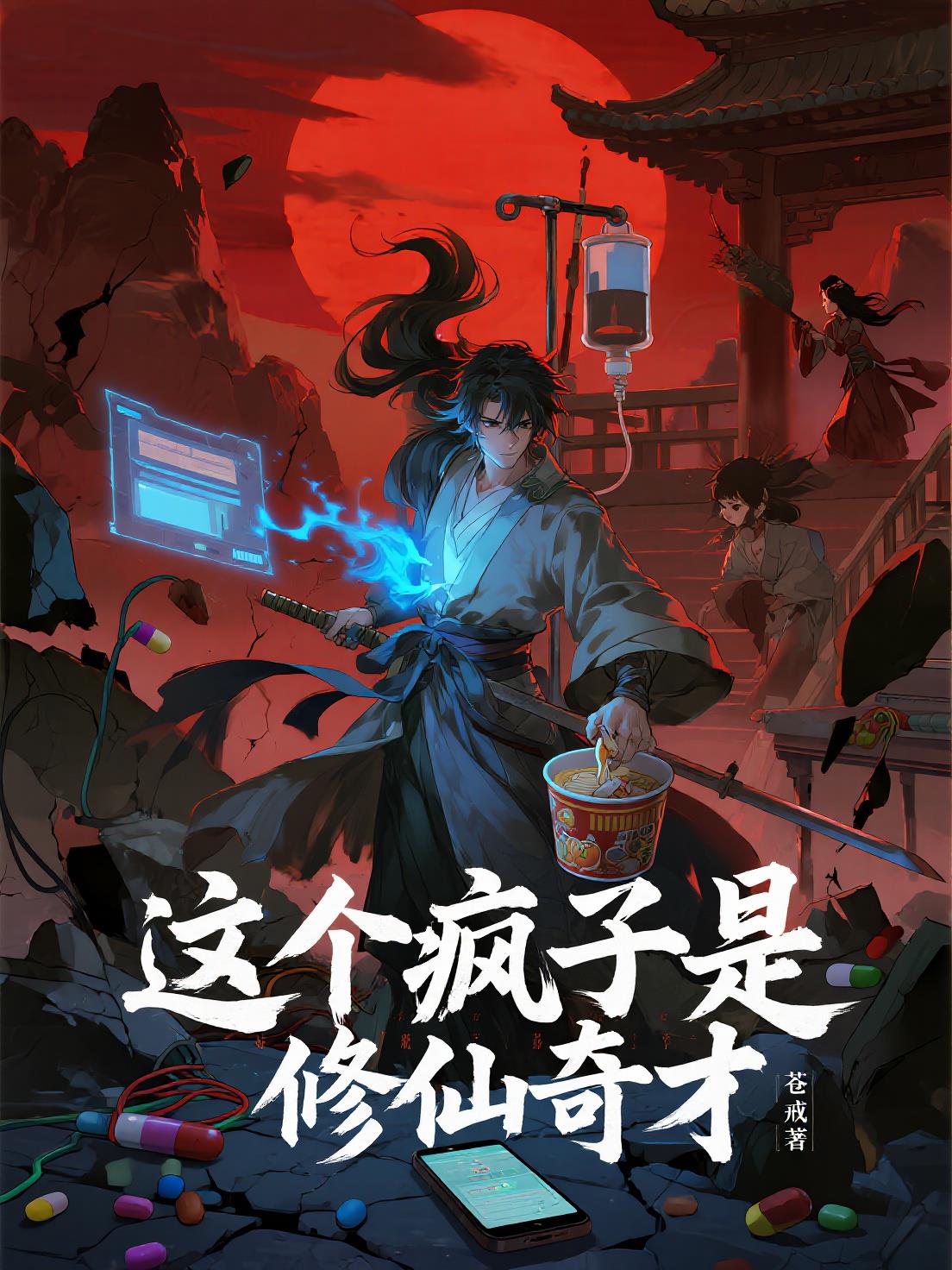 这个疯子是修仙奇才封面