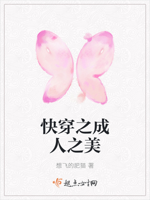 快穿之成人之美封面