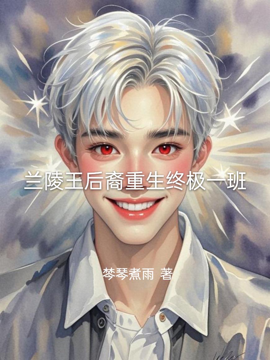 兰陵王后裔重生终极一班封面
