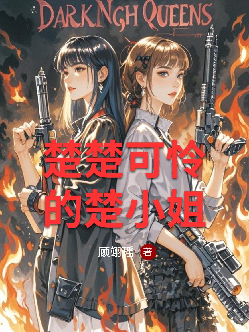 楚楚可怜的楚小姐封面