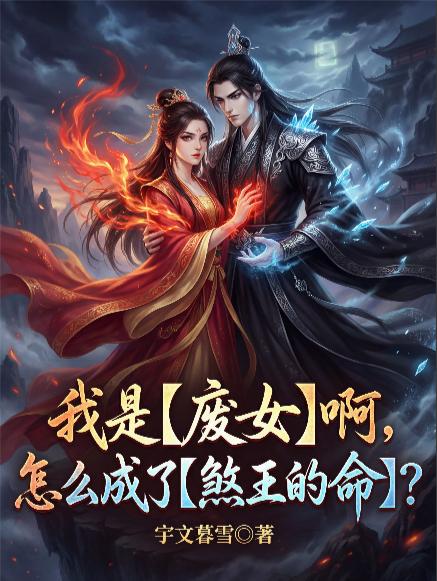 我是废女啊，怎么成了煞王的命？封面