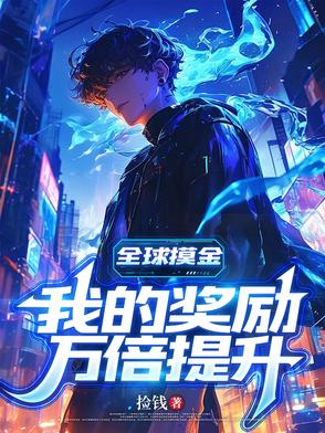 全球摸金：我的奖励万倍提升封面