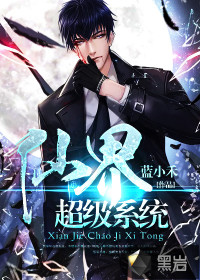 仙界超级系统封面