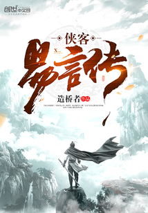 侠客易言传封面