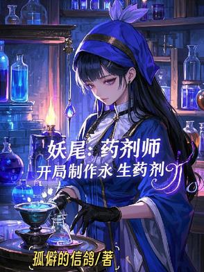 妖尾:药剂师,开局制作永生药剂封面