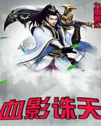 血影诛天_封面
