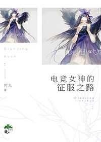 电竞女神的征服之路封面