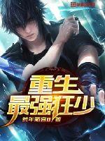 重生最强狂少封面
