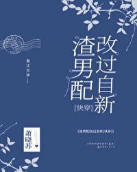 渣男配改过自新[快穿]封面