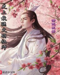 史上最强文明祖师封面