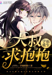 学霸重生：大叔，求抱抱封面