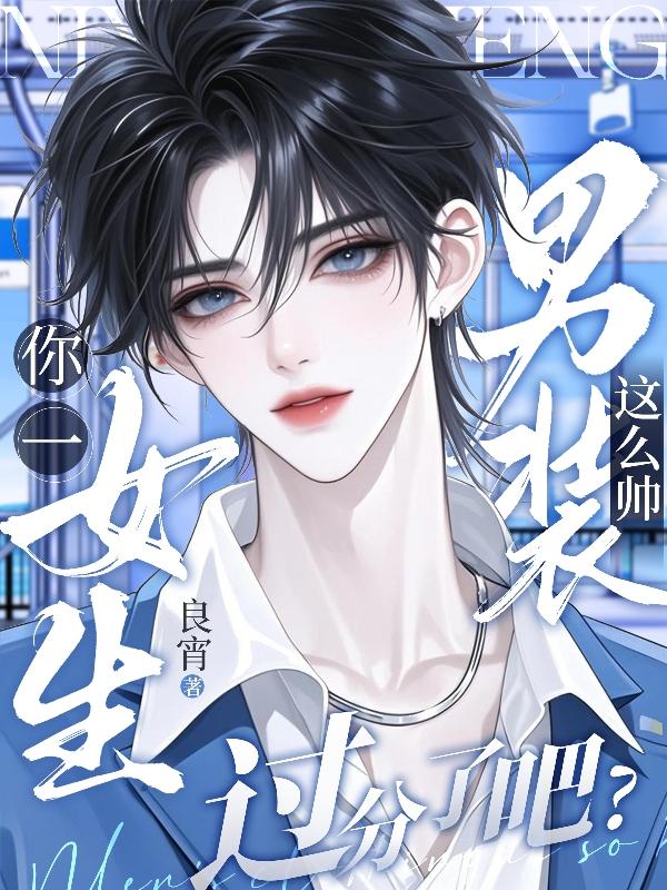 你一女生，男装这么帅过分了吧？封面