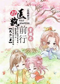 穿越之医路前行封面