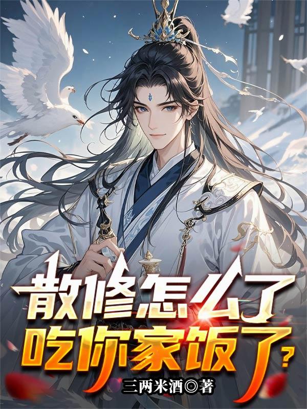 散修怎么了,吃你家饭了?封面