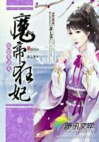 废柴要逆天:魔帝狂妃封面